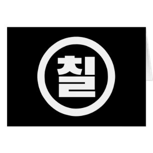 Cartão Sino Coreano Número 7 Sete 칠 do Ciclo 】 Hangul