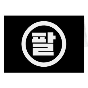 Cartão Sino Coreano Número 8 Oito 팔 Físico 】 Hangul