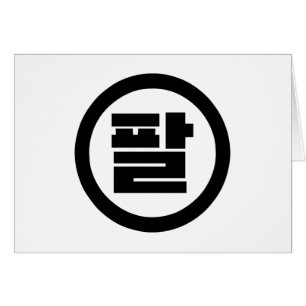 Cartão Sino Coreano Número 8 Oito 팔 Físico 】 Hangul