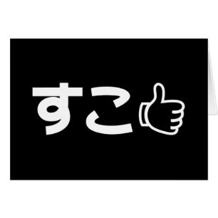 Cartão Suko す こ Japonês Como Internet Slang Card