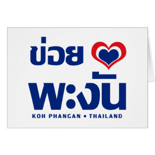 Cartão ❤ Tailândia de Phangan do Koh de Khoi Huk