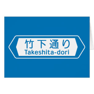 Cartão Takeshita-dori, sinal de rua de Tokyo