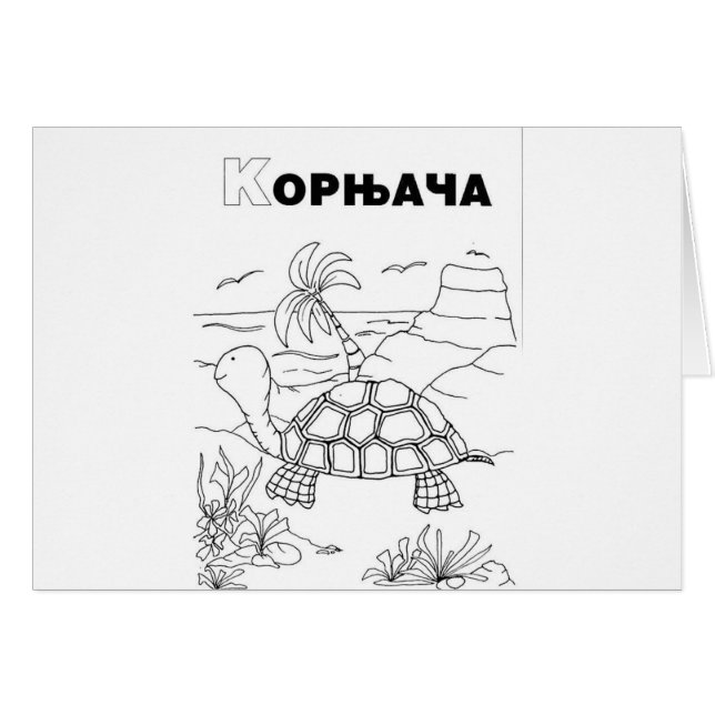 Cartão tartaruga cirílica sérvia (Frente Horizontal)