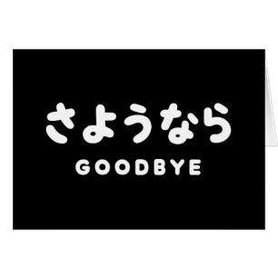 Cartão Tchau Tchau   Despedida Japonesa さようなら Hiragana Sc