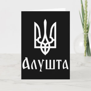 Cartão Tryzub (branco) Alushta (Ucrânia) Tridente Ucrania