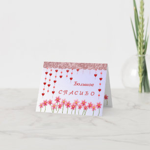Cartões de agradecimentos russo com coração e flor