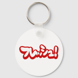 Chaveiro フ japonês レ sanduíche ュ!