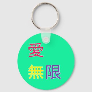 Chaveiro 愛 、 限 - Amor, infinito
