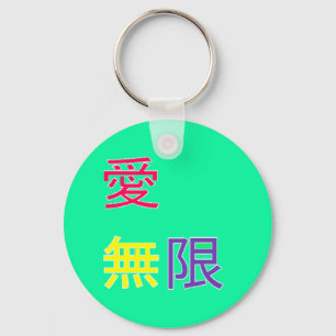Chaveiro 無限 do、 do 愛 - amor, infinito