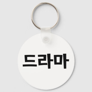 Chaveiro 드 de Drama Coreano 라 마 Língua Hangul Corean