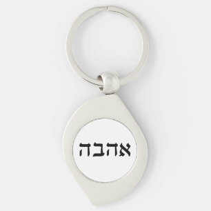 Chaveiro Ahava, Amor em Hebraico
