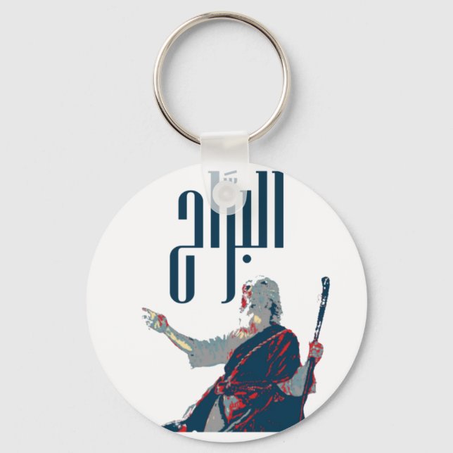 Chaveiro AlBarrah, Chaveiro de Botão Básico (Frente)