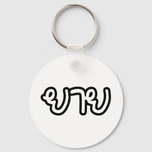 Chaveiro Avó Tailandesa (Materna) - ย า ย / Yai