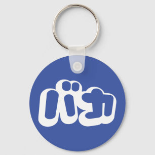 Chaveiro BAKA バカ ~ Tolo em escrita japonesa Katakana