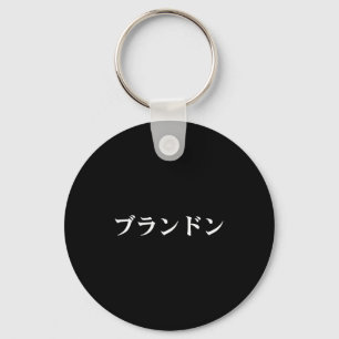 Chaveiro Brandon Nome Em Camiseta Japonesa Japão Texto Em K