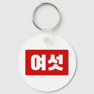 Chaveiro Coreano Número 6 Seis 여 섯 Ano Yeoseot 】 Hangul