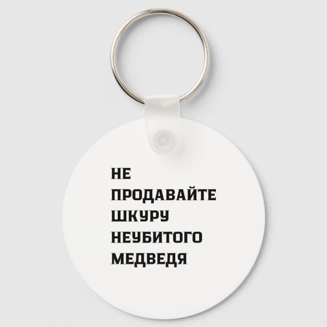 Chaveiro Dont Sell The Pelt Of An Unkilled Bear  (Frente)