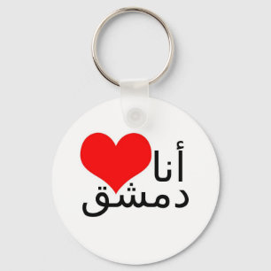 Chaveiro Eu amo Damasco (a escrita árabe)
