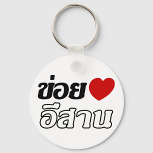 Chaveiro Eu amo o ♦ de Isaan escrito no ♦ tailandês do