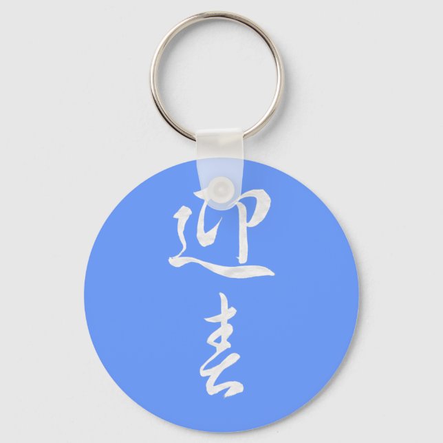 Chaveiro Feliz ano novo II - Japonês (Frente)