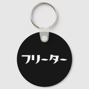 Chaveiro Freeter Japonês // フリーター Nihongo Língua