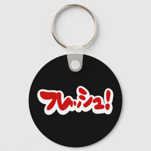 Chaveiro Fresco japonês フ レ ュ!