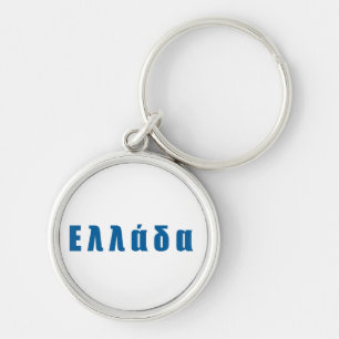Chaveiro Grécia Ellada Hellas
