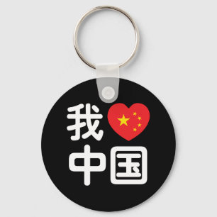 Chaveiro I Heart [Love] China 我 爱 中 国 Chinês Hanzi