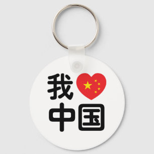 Chaveiro I Heart [Love] China 我 爱 中 Língua Hanzi 国 Chinesa