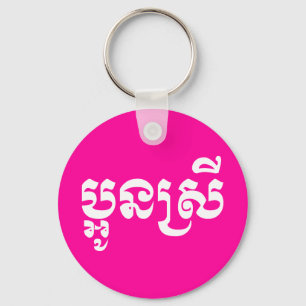 Chaveiro Irmã nova do Khmer - Aun Srei/ប្អូនស