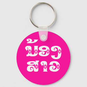 Chaveiro Irmã (nova) do Lao - ນ້ອງສາວ/Sao de