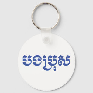 Chaveiro Irmão do Khmer - Bong Bro/បងប្រុស -