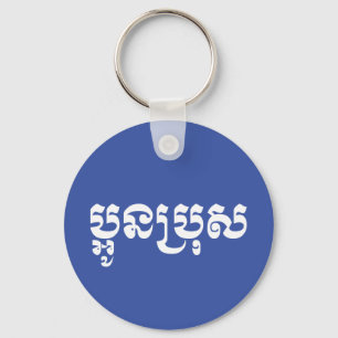 Chaveiro Irmão novo do Khmer - Aun Bro/ប្អូនប