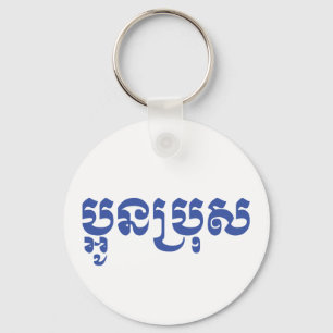 Chaveiro Irmão novo do Khmer - Aun Bro/ប្អូនប