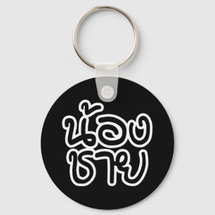 Chaveiro Irmão (novo) tailandês - น้องชาย/N