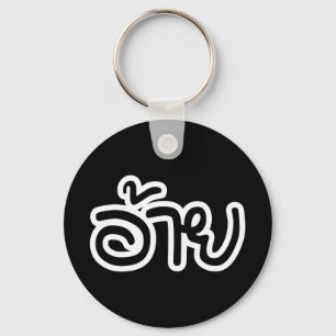 Chaveiro Irmão Tailandês Isaan - อ้ า ย / Ai - Script Isan
