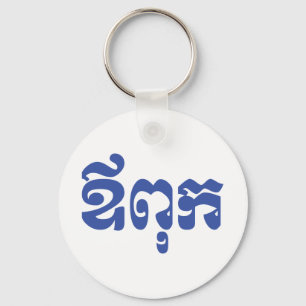 Chaveiro Khmer Dad - Aupouk / ឪពុក - Língua Cambojana