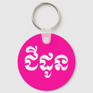 Chaveiro Khmer Grandmother - Chidaun / ជីដូន - Cambodian