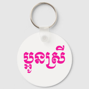 Chaveiro Khmer Young Sister - Aun Srei / ប្អូនស្រី