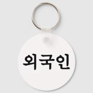 Chaveiro Língua de Hangul do coreano do 외국인   de Oeg