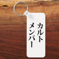 Membro do Cult Japonês | カ ル ト メ バ ン ー