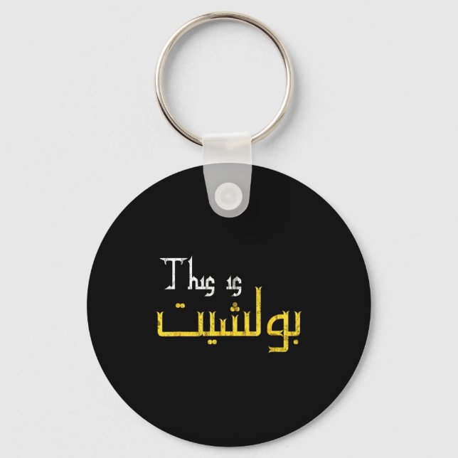 Chaveiro Moorish Funny Arabic Calligraphy Quote Gift - Uni  (Frente)