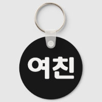 Namorada 여 coreano 친 Yeochin | Chave da Língua Han
