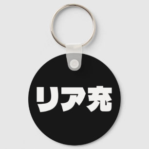 Chaveiro Normie リ ア 充 Riajuu Nihongo Slang