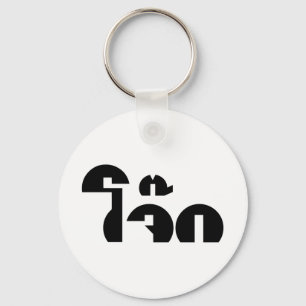 Chaveiro Palavra De Arroz (Tailandês/Congee) Pun