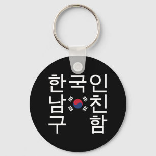 Chaveiro Procurando um 한국인남친구함 coreano do nam
