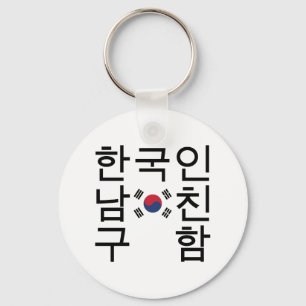 Chaveiro Procurando um 한국인남친구함 coreano do nam