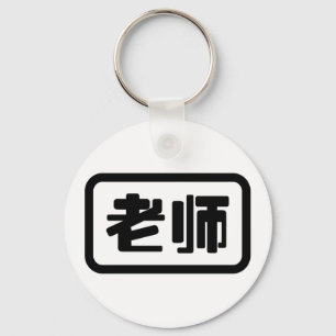 Chaveiro Professor de Chinês 老师 Laoshi