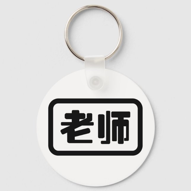 Chaveiro Professor de Chinês 老师 Laoshi (Frente)