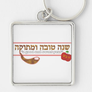 Chaveiro Rosh Hashanah customizável